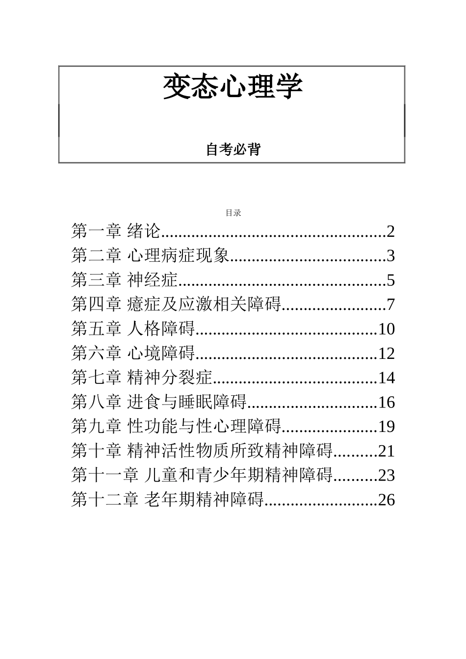 心理健康教育变态心理学自考知识点梳理汇总_第1页