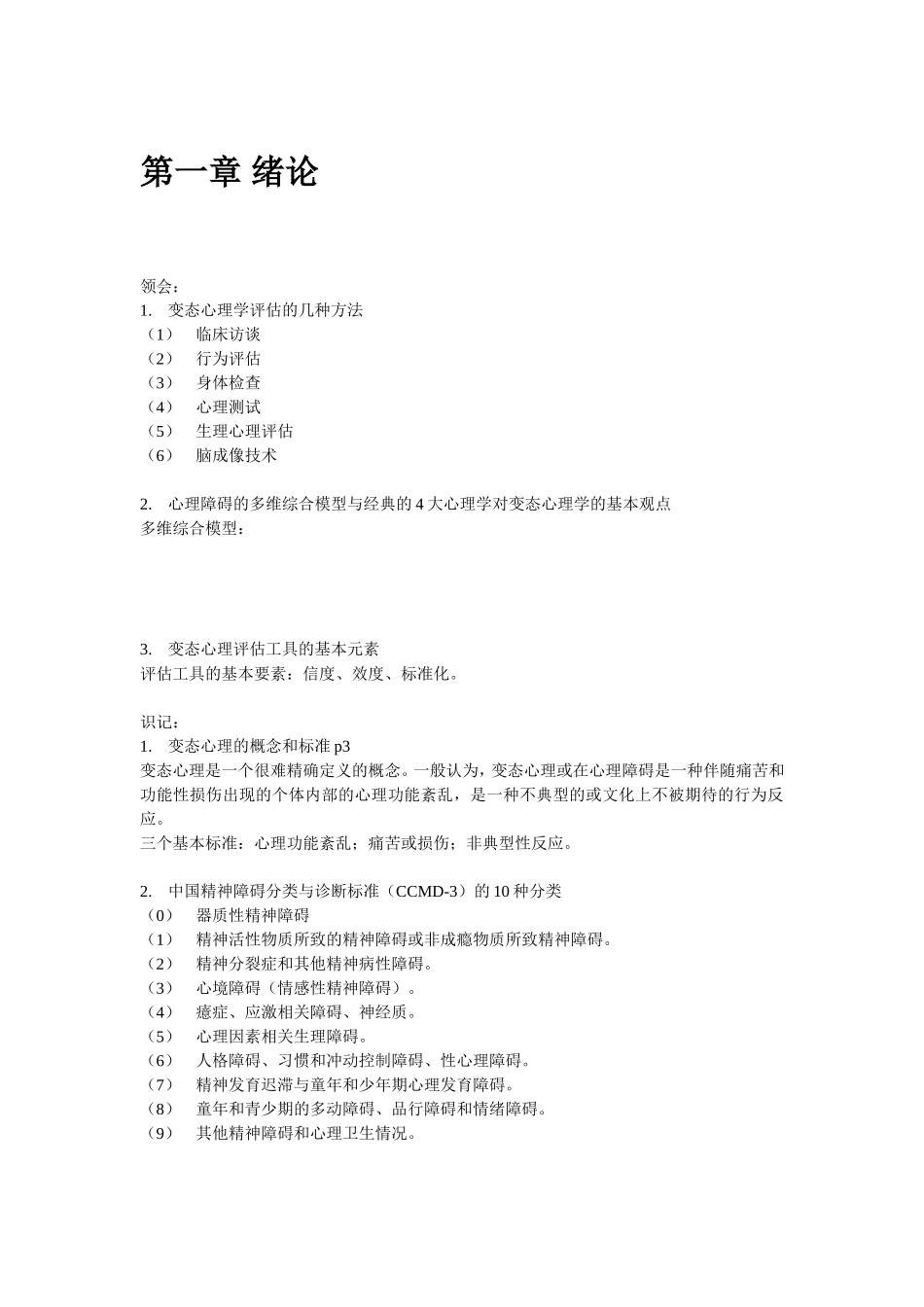 心理健康教育变态心理学自考知识点梳理汇总_第2页