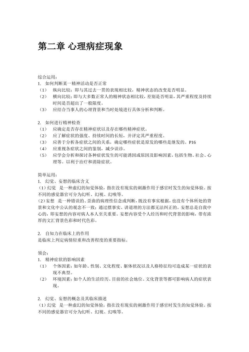 心理健康教育变态心理学自考知识点梳理汇总_第3页