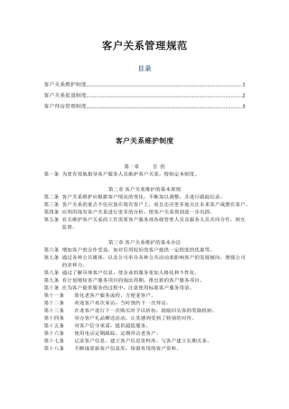 客户关系管理规范