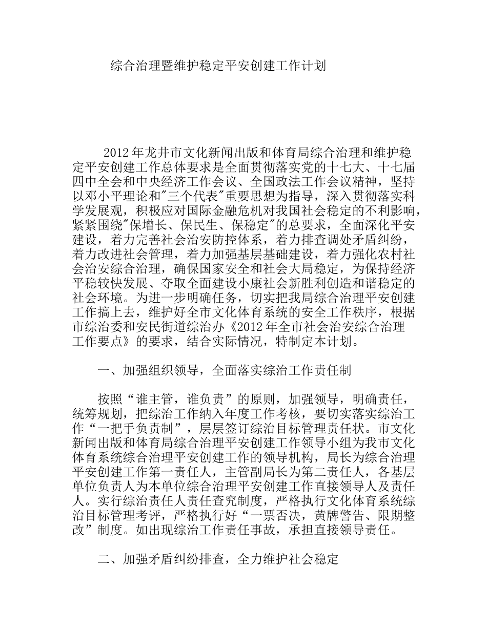综合治理暨维护稳定平安创建工作计划_第1页