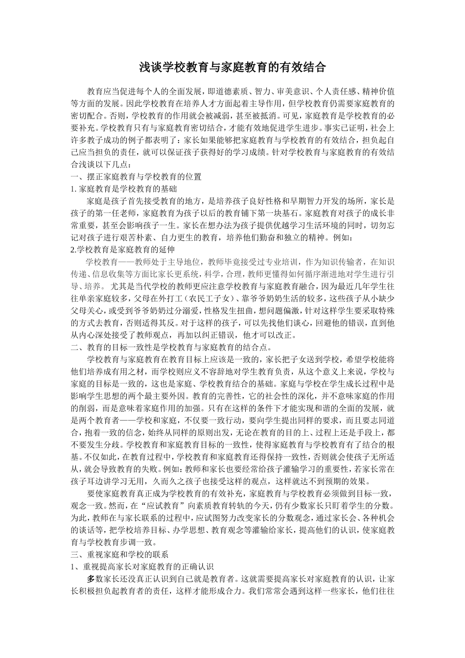 浅谈学校教育与家庭教育的有效结合_第1页