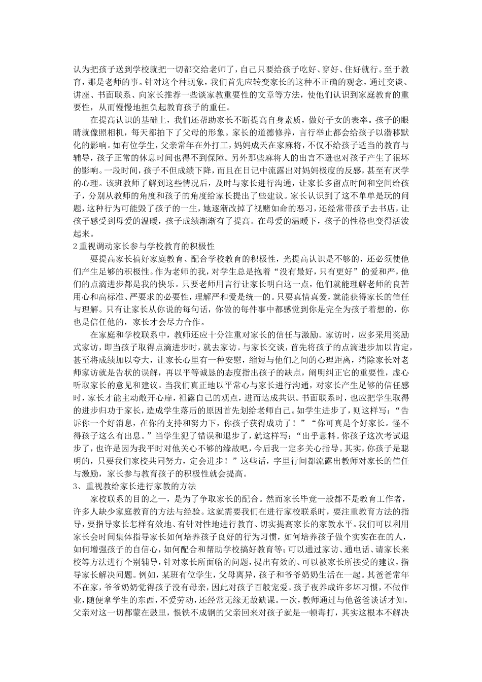 浅谈学校教育与家庭教育的有效结合_第2页