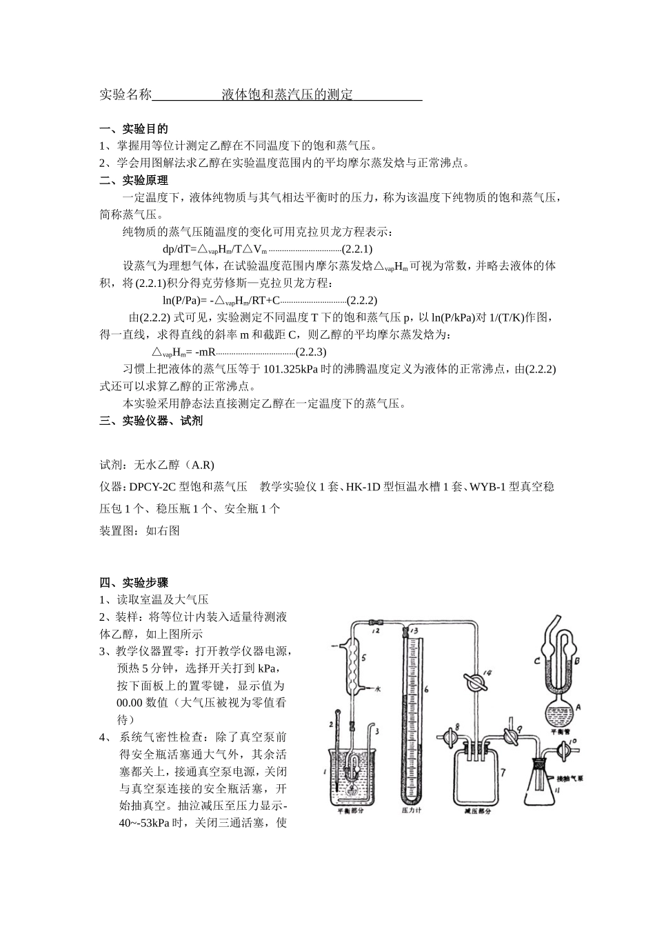 液体饱和蒸汽压的测定  实验报告_第1页