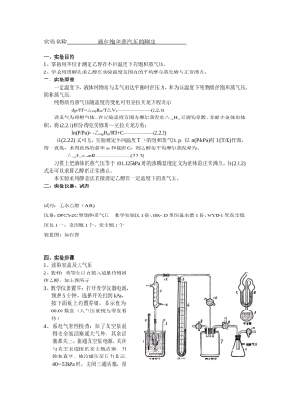 液体饱和蒸汽压的测定  实验报告