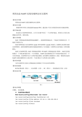 利用动态NAPT实现局域网访问互联网