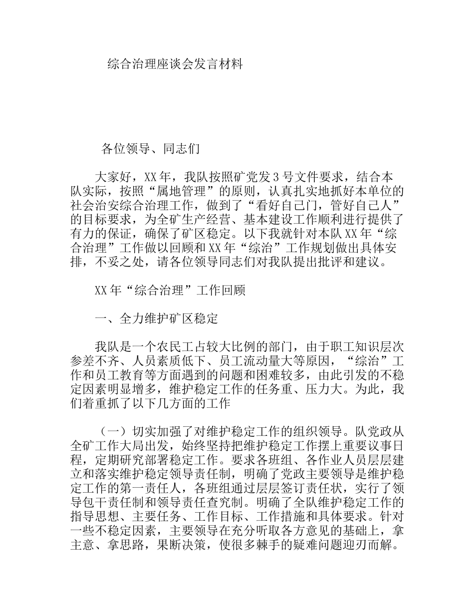 综合治理座谈会发言材料_第1页