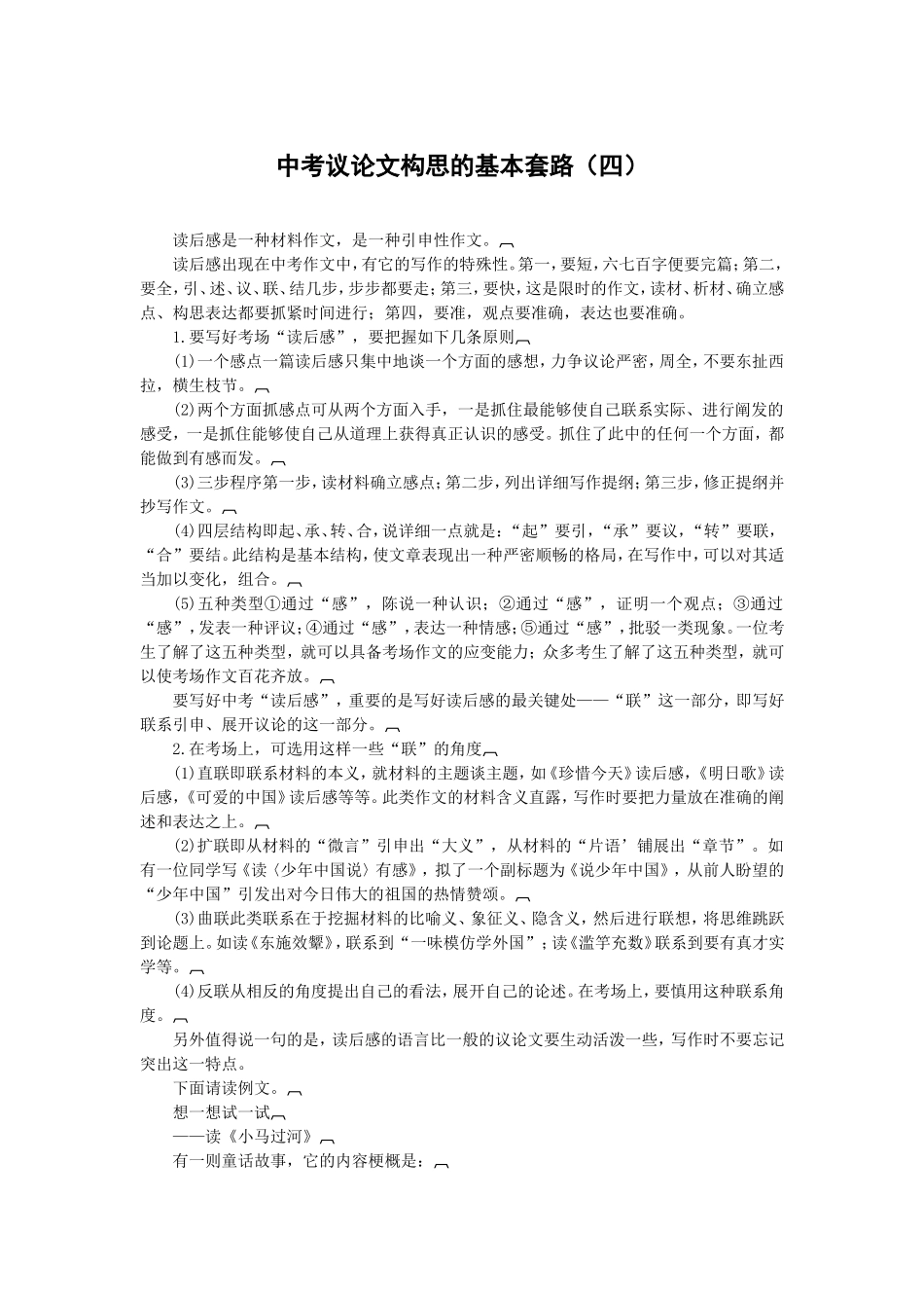中考议论文构思的基本套路（四）_第1页