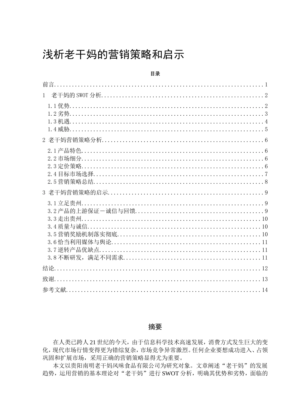 浅析老干妈的营销策略和启示_第1页