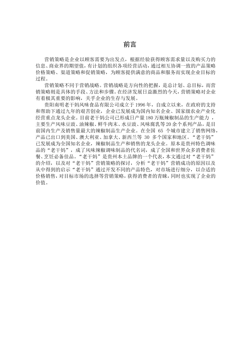 浅析老干妈的营销策略和启示_第3页