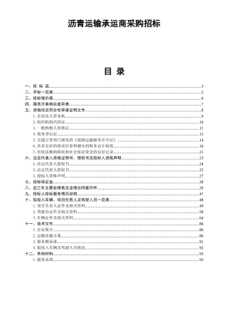 沥青运输承运商采购招标资料