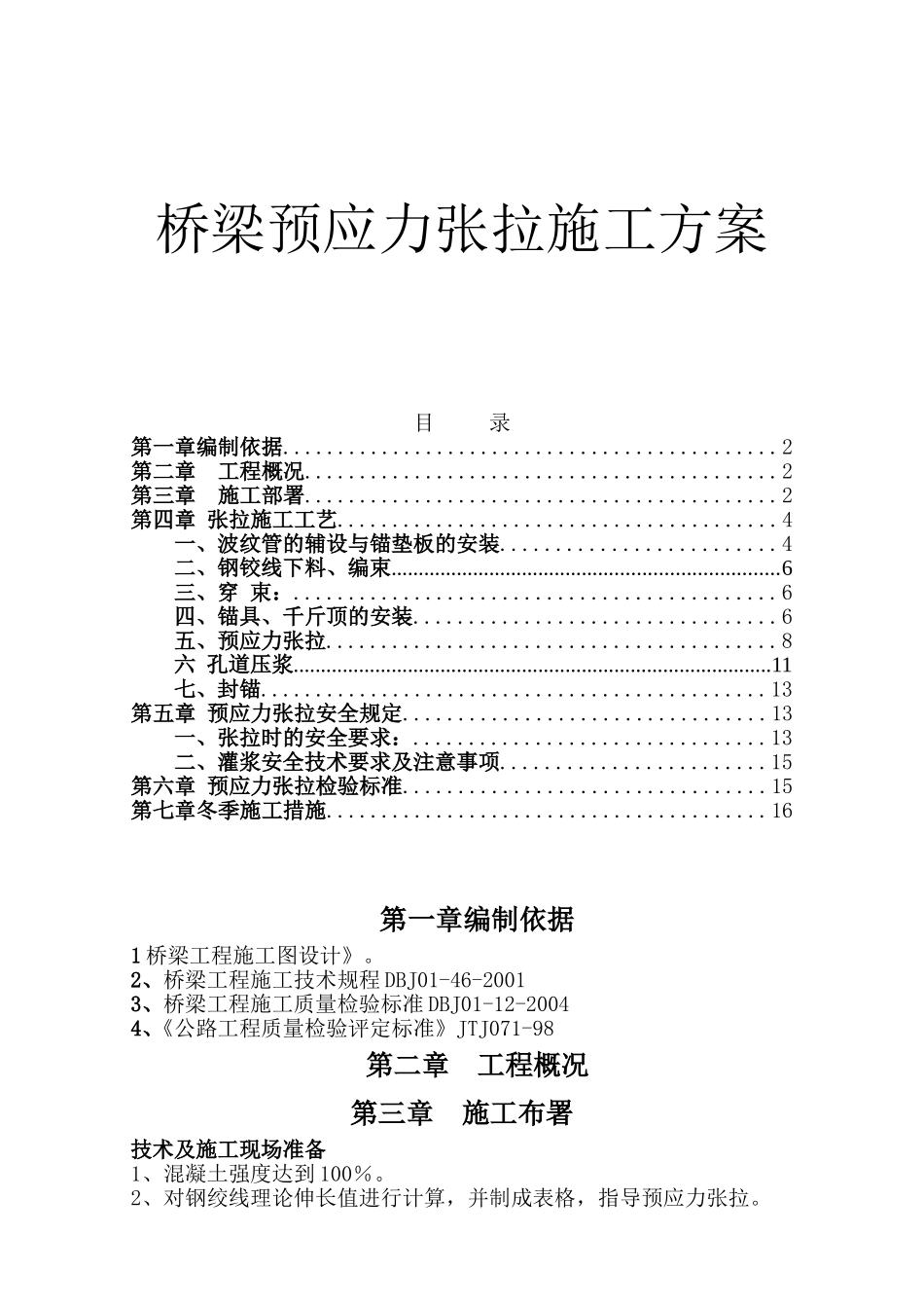 桥梁预应力张拉施工方案_第1页