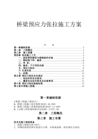 桥梁预应力张拉施工方案