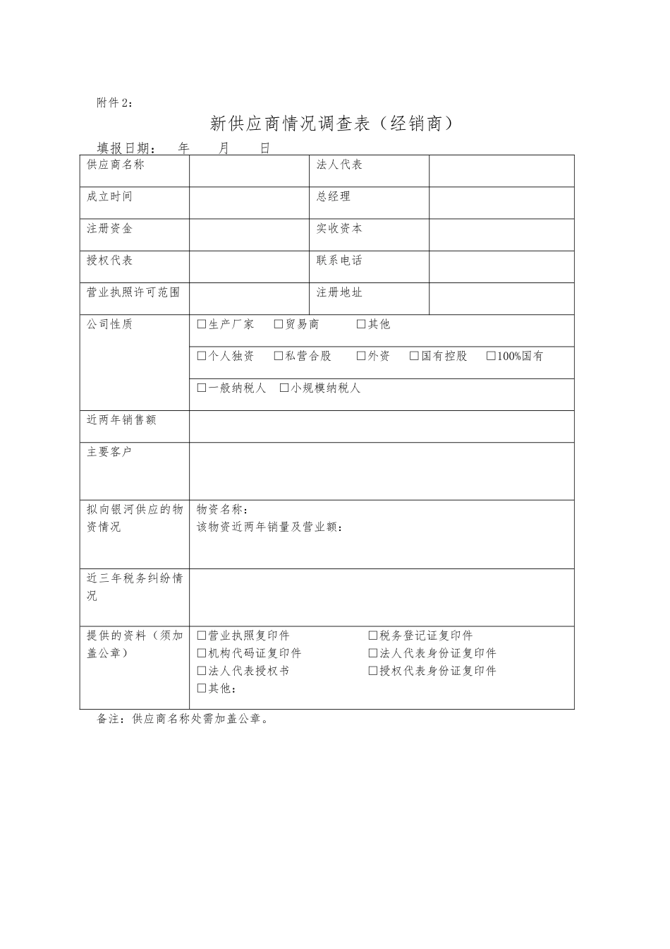 新供应商情况调查表（生产厂家）_第2页