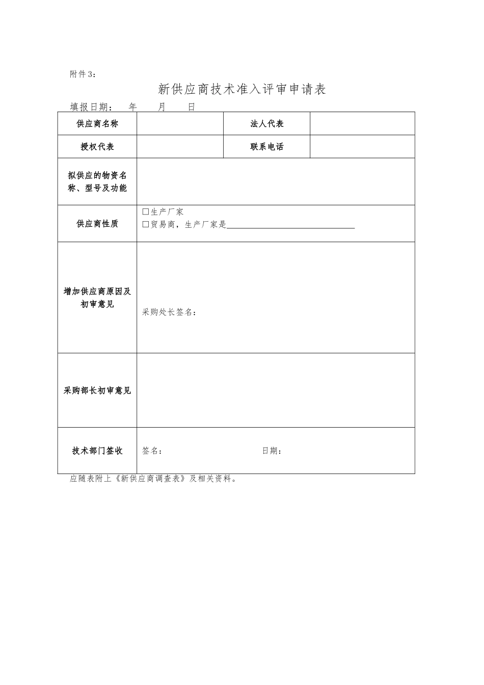 新供应商情况调查表（生产厂家）_第3页