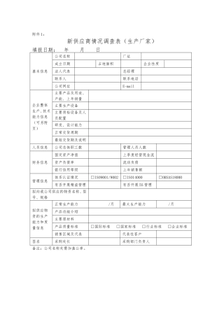新供应商情况调查表（生产厂家）