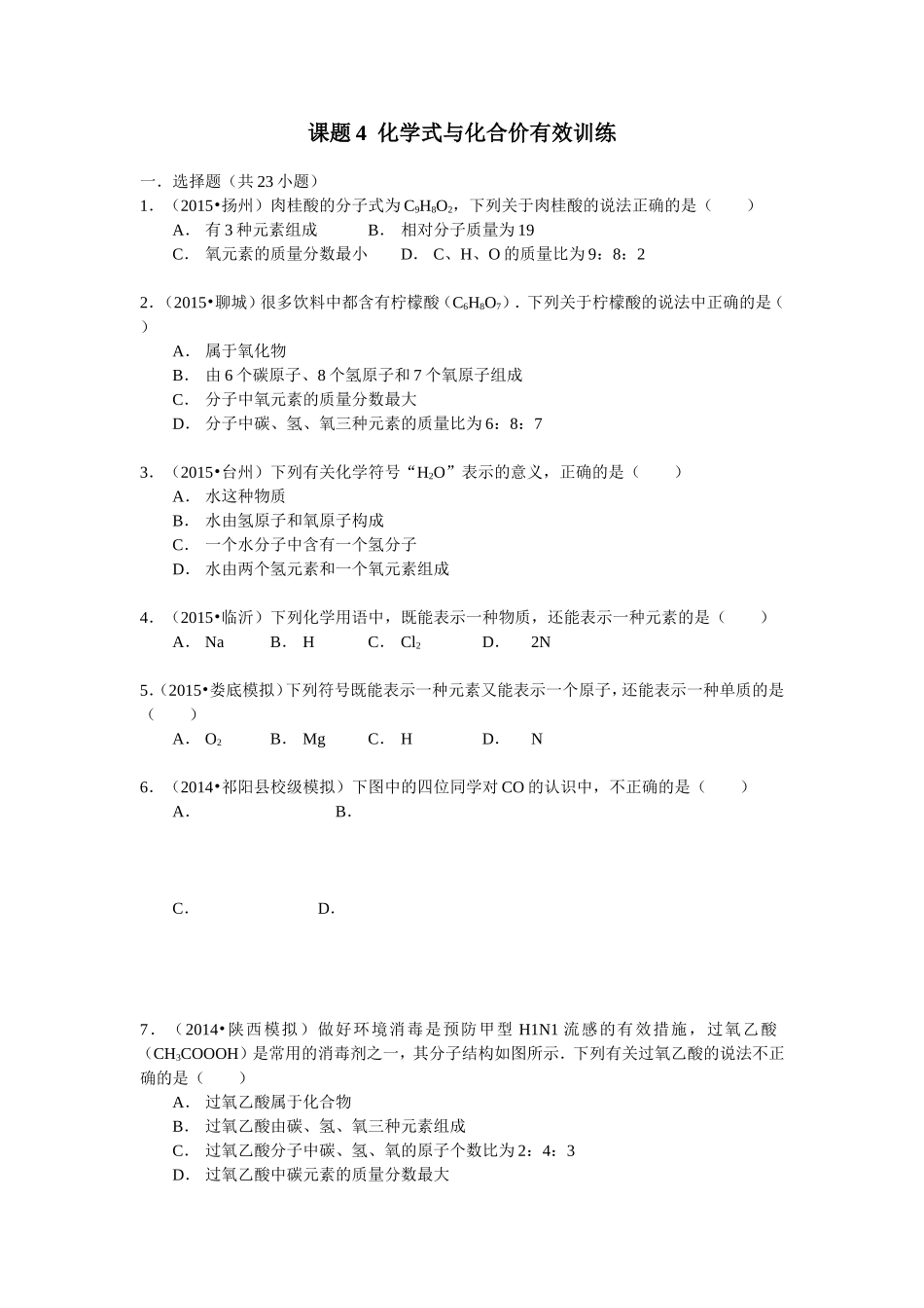 课题4化学式与化合价有效训练测试练习题_第1页