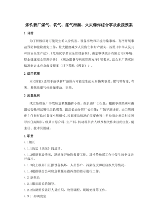 炼铁新厂煤气、氧气、氮气泄漏、火灾爆炸综合事故救援预案