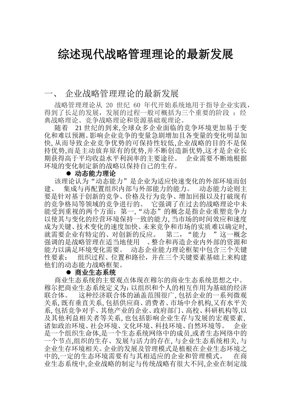 综述现代战略管理理论的最新发展_第1页