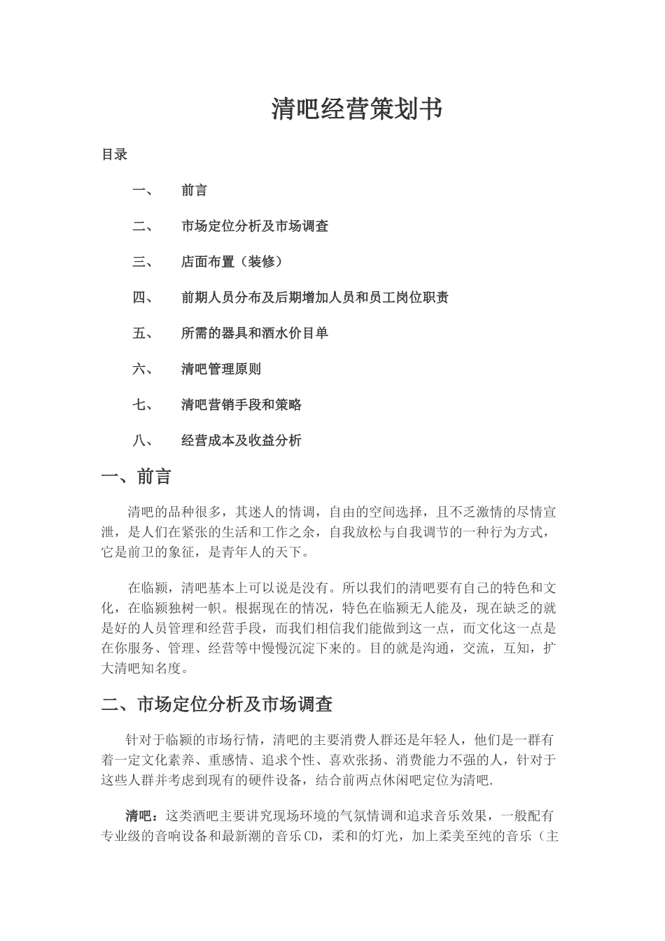 清吧经营策划书_第1页