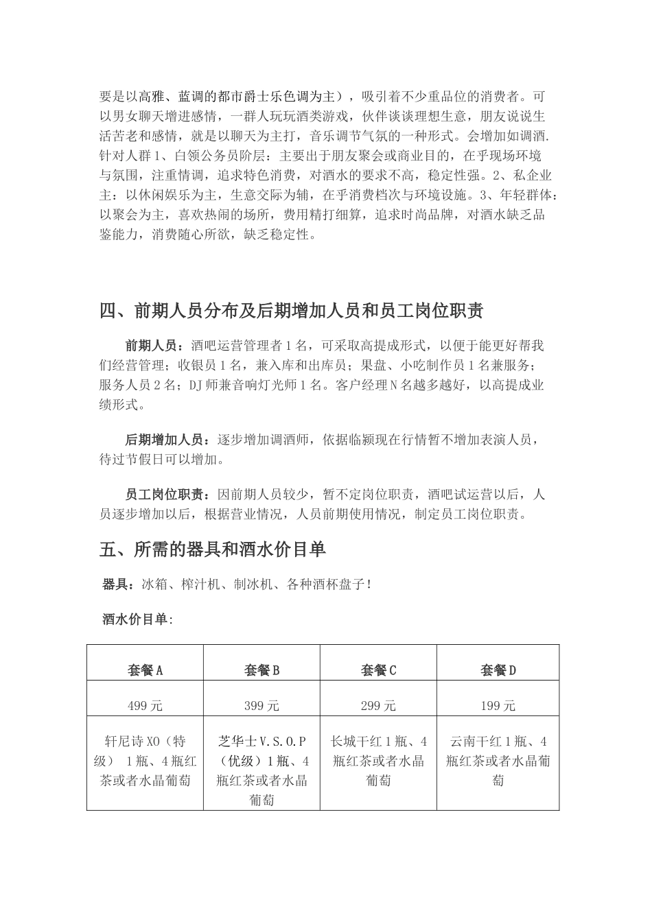 清吧经营策划书_第2页