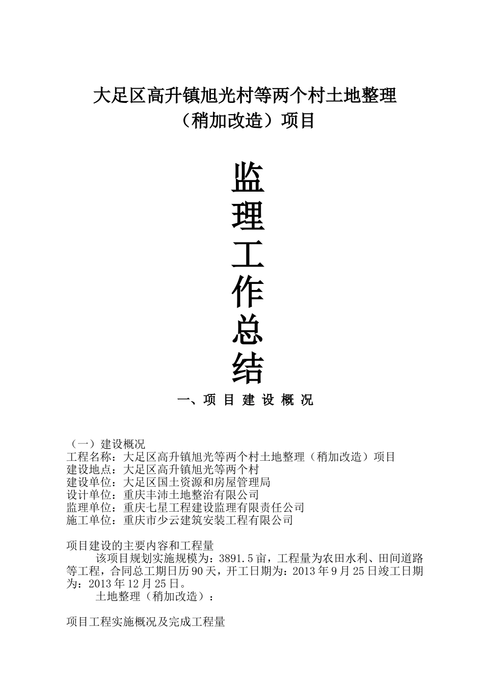 两个村土地整理（稍加改造）项目监理工作总结_第1页