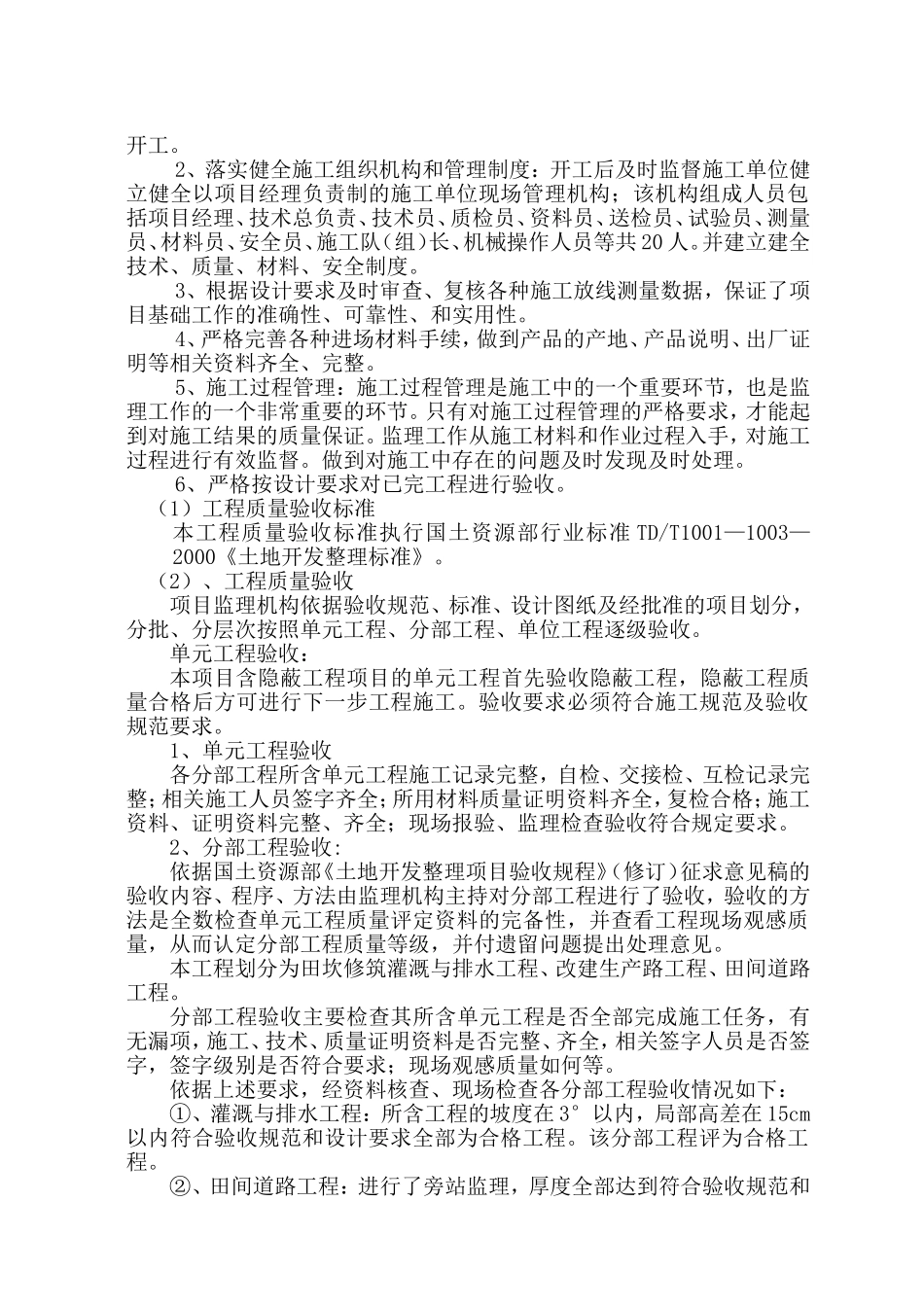 两个村土地整理（稍加改造）项目监理工作总结_第3页