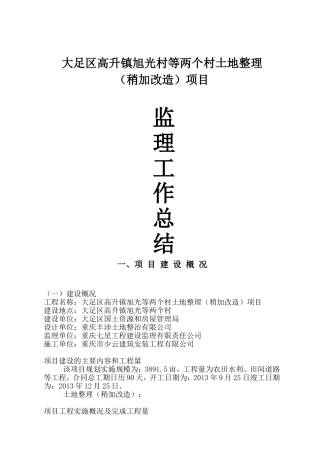 两个村土地整理（稍加改造）项目监理工作总结