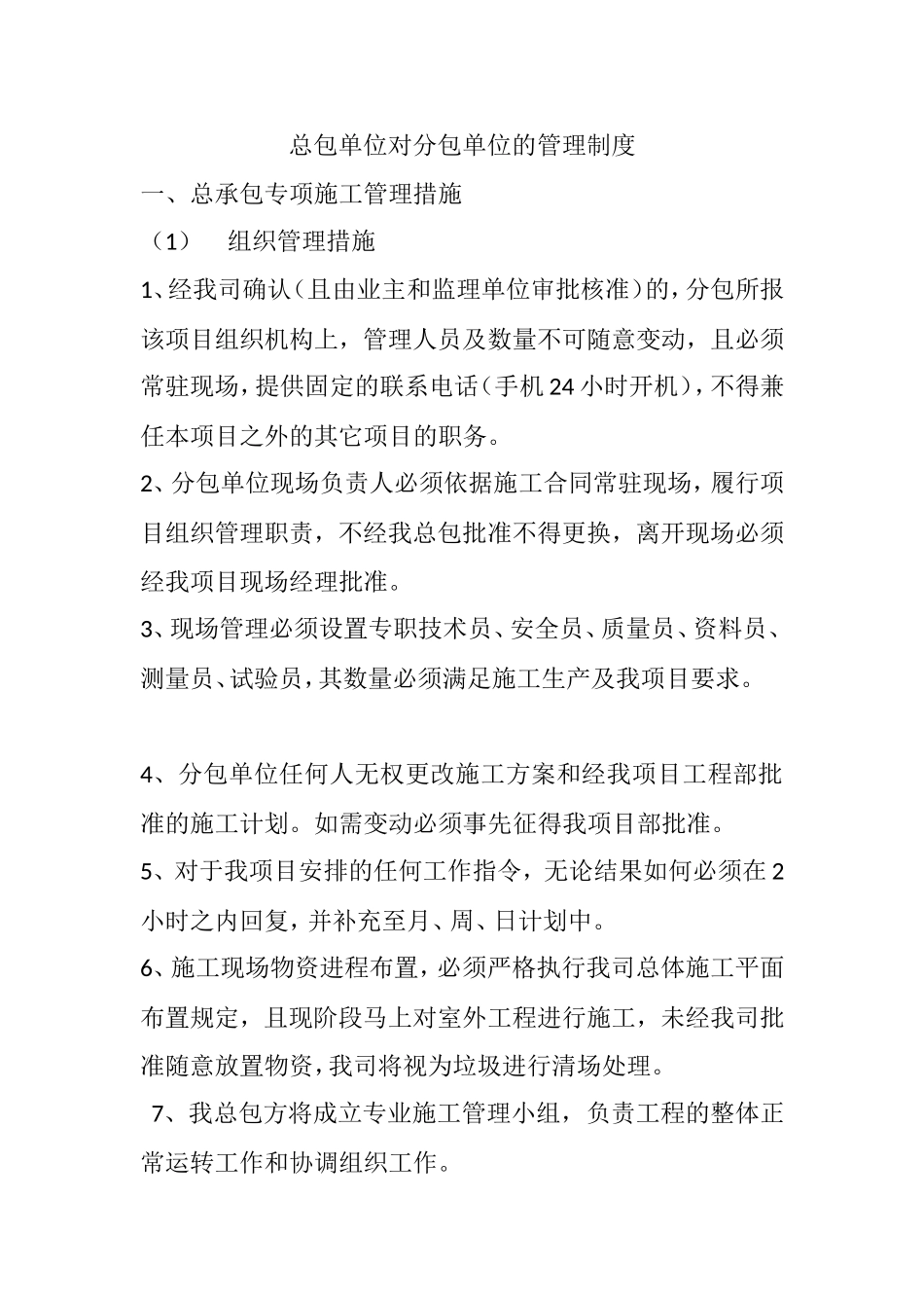 总包单位对分包单位的管理制度_第1页