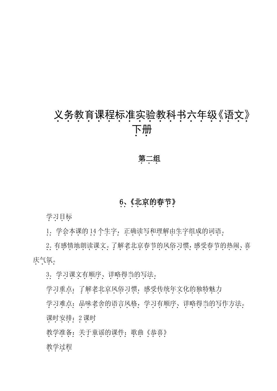 义务教育课程标准实验教科书六年级《语文》下册教学设计_第1页