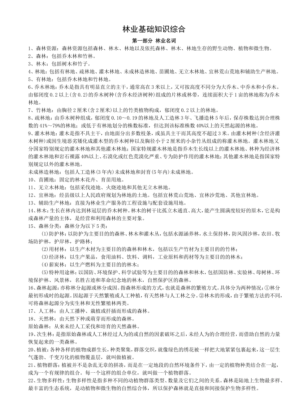 林业基础知识综合点梳理汇总_第1页