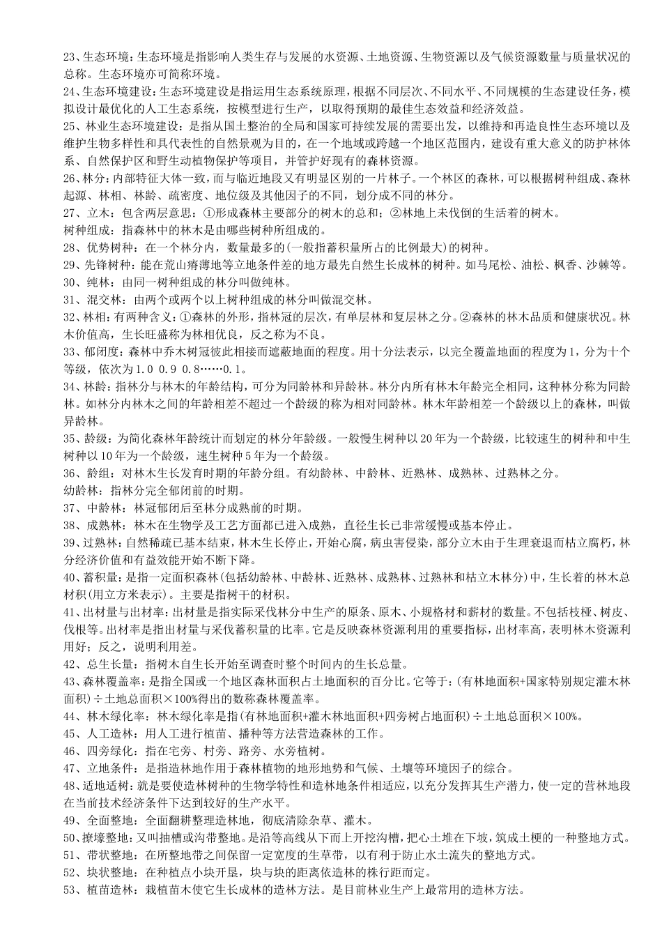 林业基础知识综合点梳理汇总_第2页