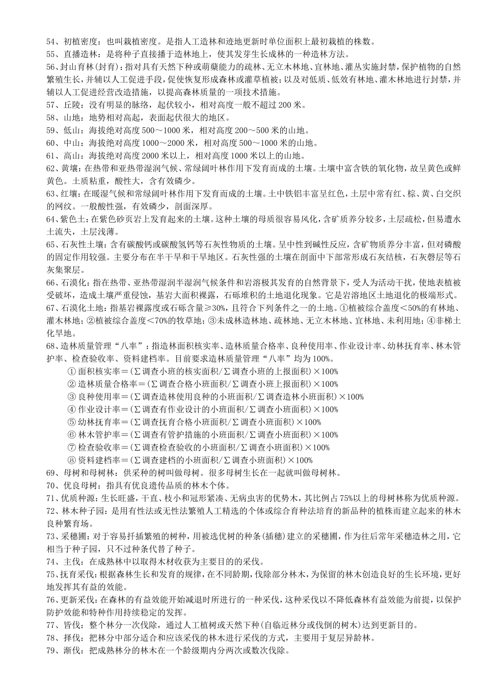 林业基础知识综合点梳理汇总_第3页
