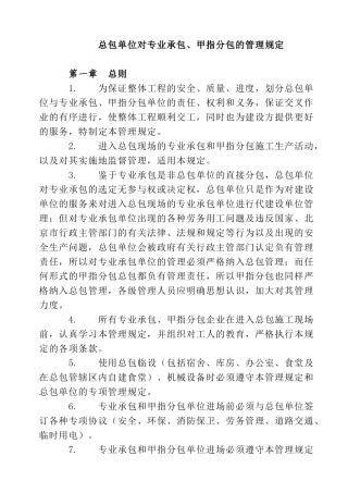 总包单位对专业承包、甲指分包的管理规定