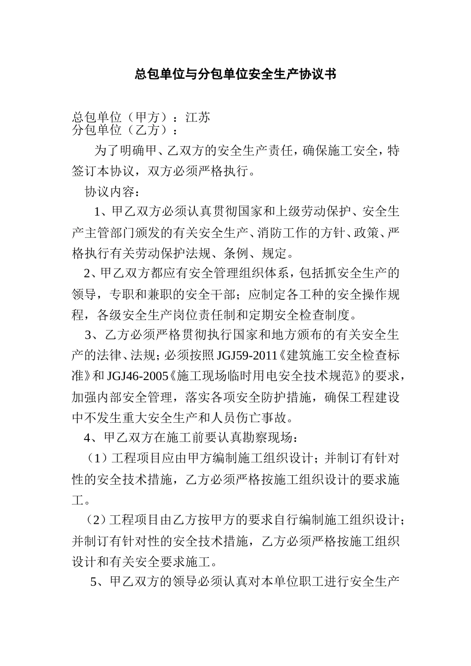 总包单位与分包单位安全生产协议书_第1页