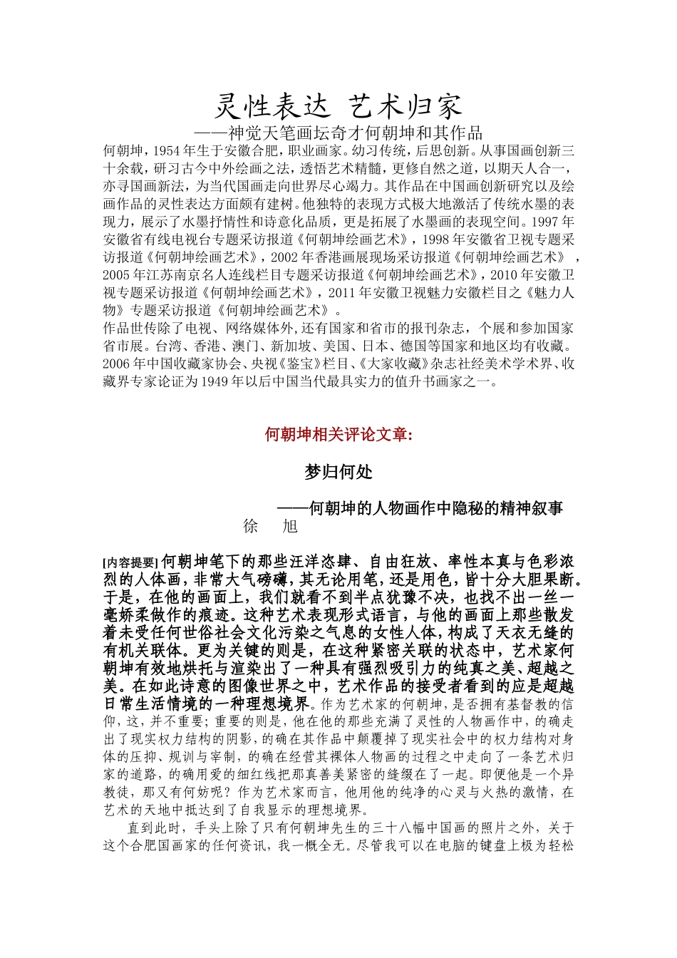 灵性表达艺术归家——神觉天笔画坛奇才何朝坤和其作品_第1页