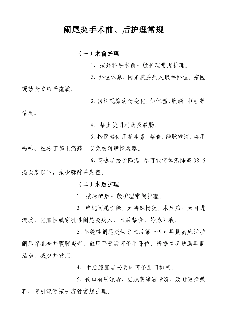 阑尾炎手术前、后护理常规_第1页