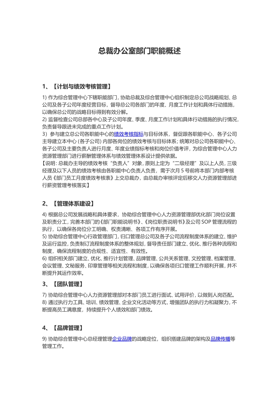 总裁办公室部门职能概述_第1页