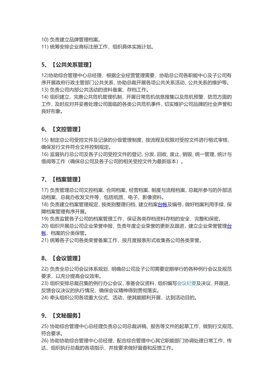 总裁办公室部门职能概述_第2页