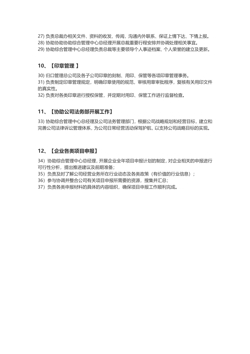 总裁办公室部门职能概述_第3页