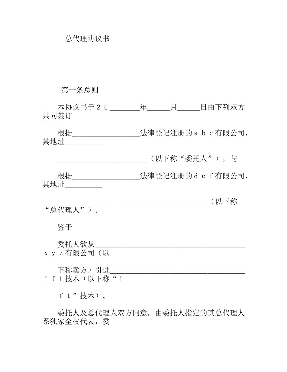 总代理协议书_第1页