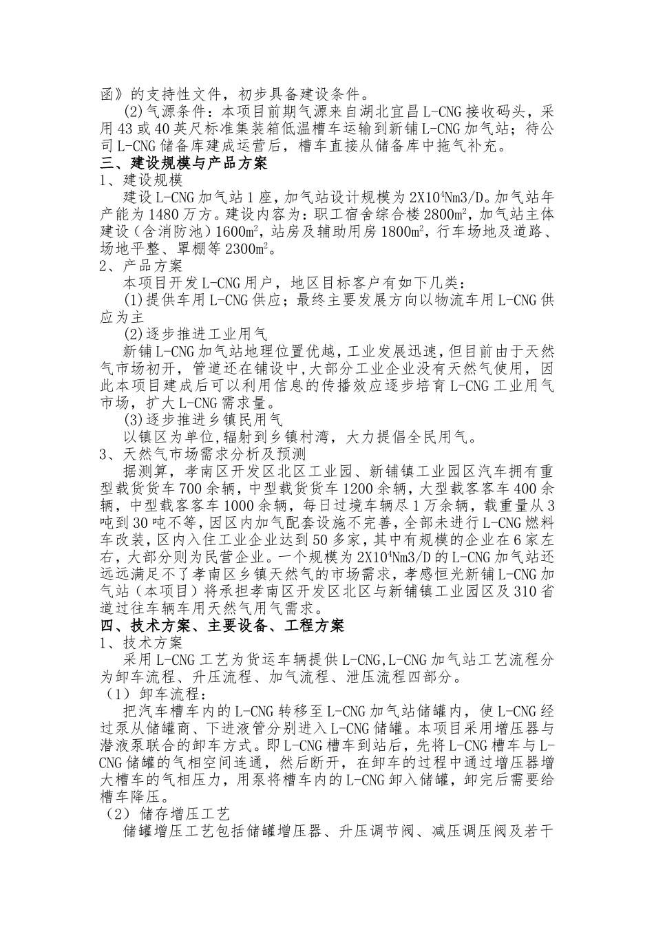 燃气有限责任公司天然气分公司新铺L-CNG加气站项目建议书_第2页