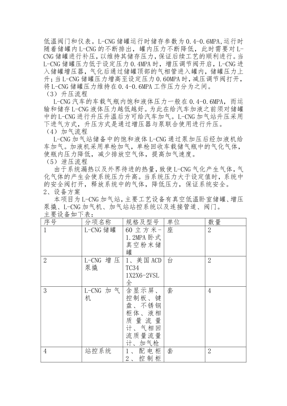 燃气有限责任公司天然气分公司新铺L-CNG加气站项目建议书_第3页