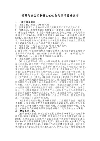 燃气有限责任公司天然气分公司新铺L-CNG加气站项目建议书