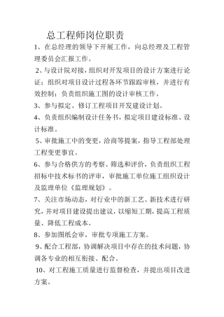 总工程师各个岗位职责
