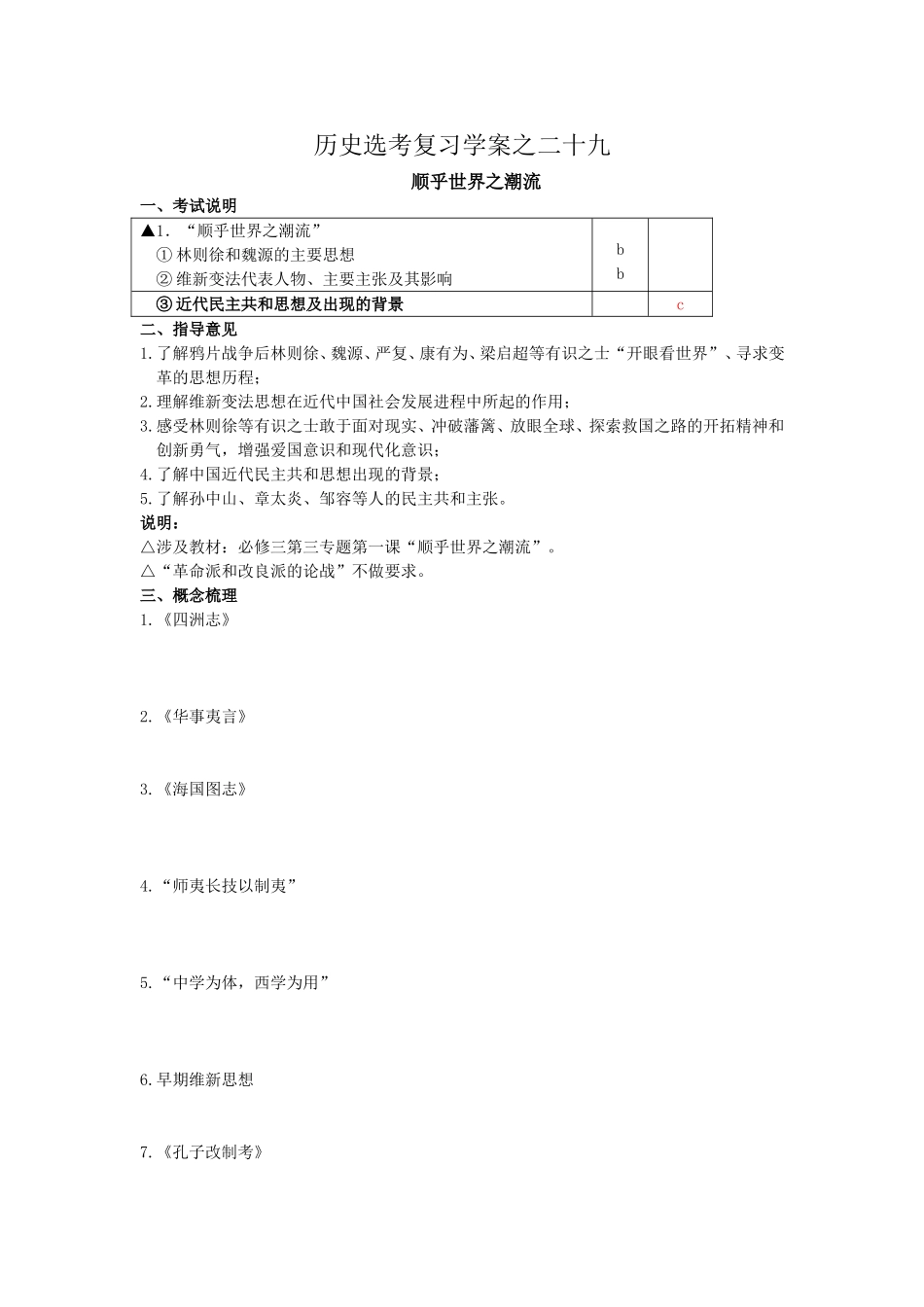 历史选考复习学案之二十九   顺乎世界之潮流_第1页
