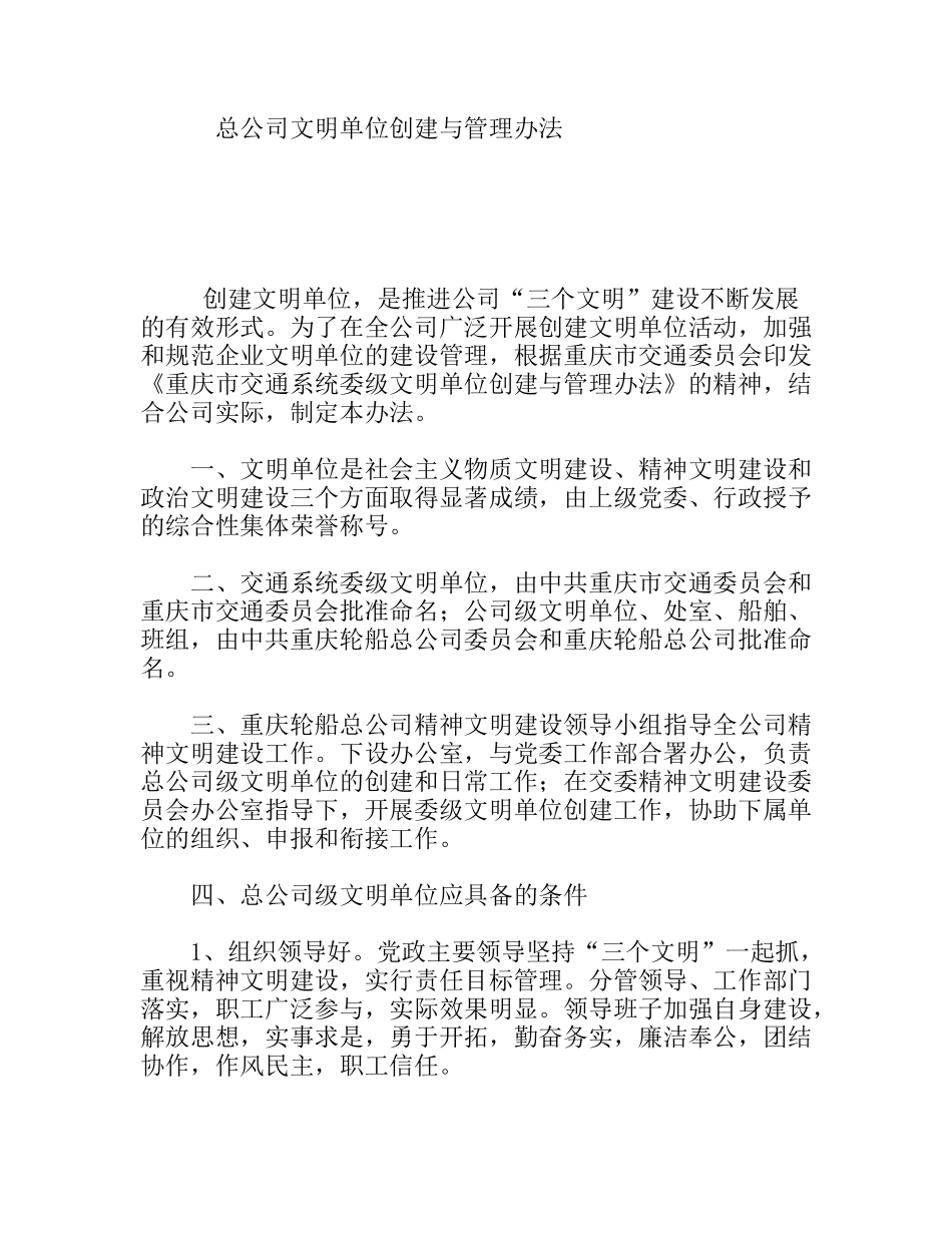 总公司文明单位创建与管理办法_第1页