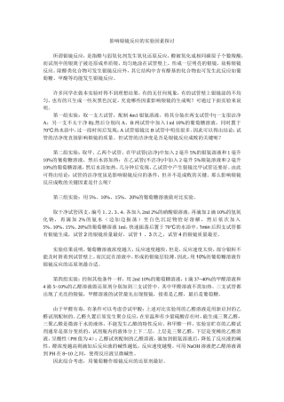 影响银镜反应的实验因素探讨