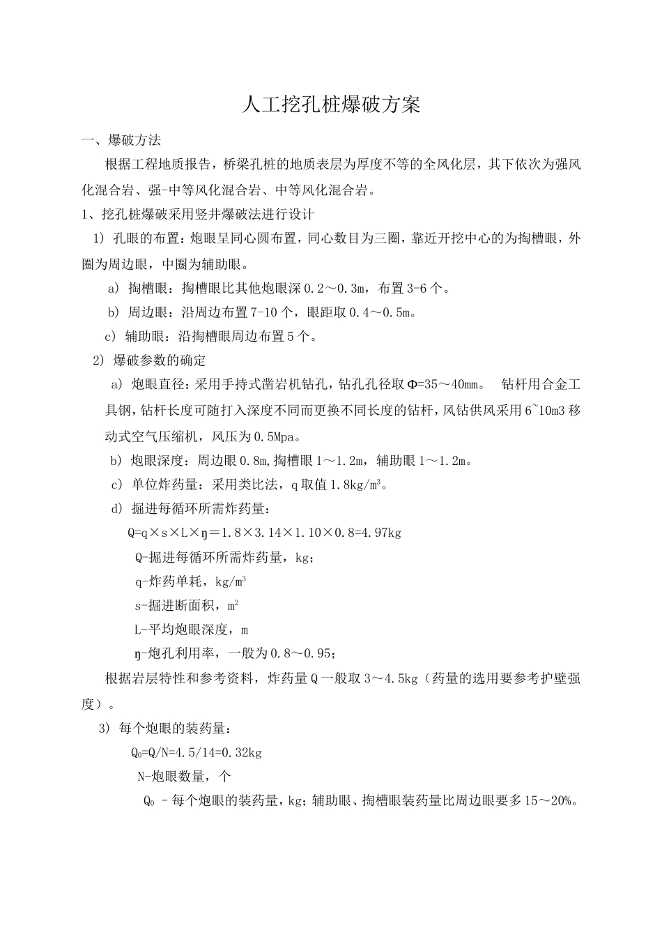 人工挖孔桩爆破方案_第1页