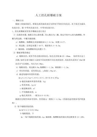 人工挖孔桩爆破方案